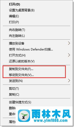 雨林木风win10系统右键菜单添加“移动到/复制到”选项的方法