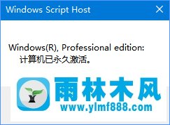 雨林木风win10系统下slmgr命令使用方法