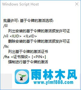 雨林木风win10系统下slmgr命令使用方法