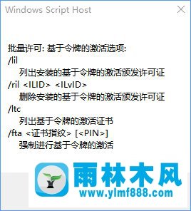 雨林木风win10系统下slmgr命令使用方法