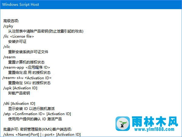 雨林木风win10系统下slmgr命令使用方法