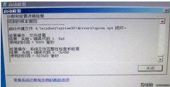 <b>Win7系统开机提示spoon.sys损坏无法进入系统怎么办？</b>