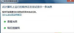 Win7系统关闭“交互式服务检测”提示窗口的方法