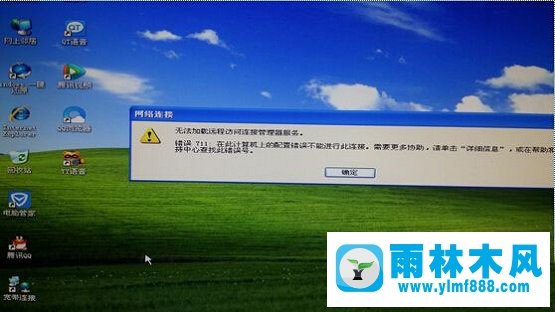 雨林木风xp经典版系统提示网络连接错误711怎么解决？