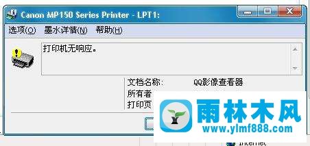 Win7系统打印机打印文件没反应怎么办？