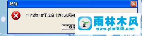 雨林木风xp组策略如何关闭“操作被限制”提示语