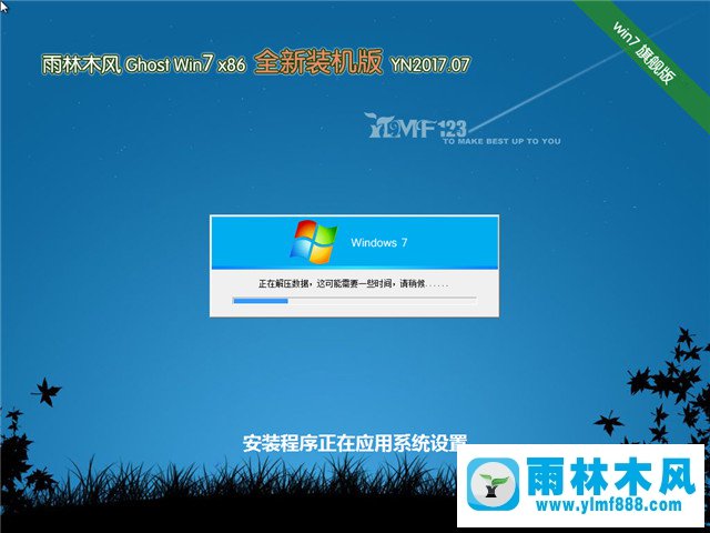 2雨林木风系统 Win7旗舰版 32位 V2017.07