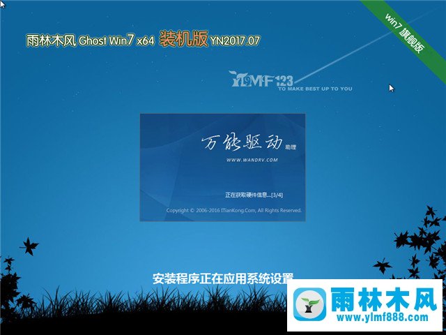 2雨林木风系统 Win7旗舰版 64位 V2017.07