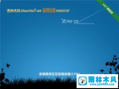 雨林木风系统 Win7旗舰版 64位 V2017.07