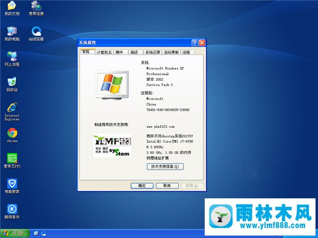 3雨林木风 Ghost XP SP3 旗舰装机版 YN2017.07