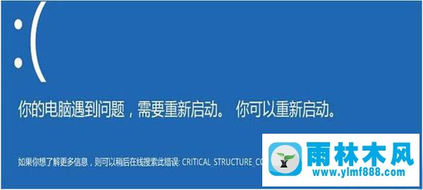 雨林木风win10电脑蓝屏原因排查及解决方法