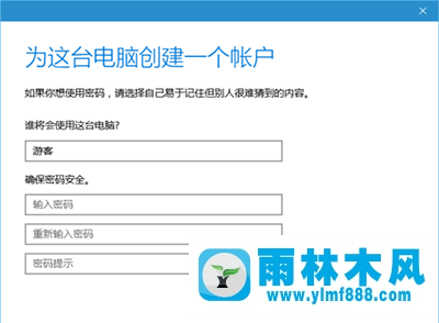 雨林木风win10系统如何设置游客账户？