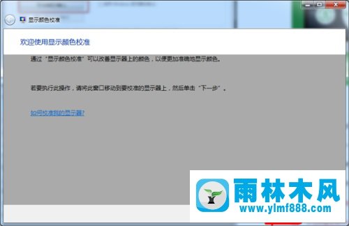 Win7显示器颜色不正常怎么解决？