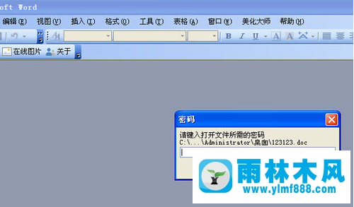 雨林木风xp系统word密码忘记了如何破解？