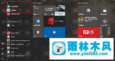 雨林木风win10系统开始菜单中置顶应用的方法