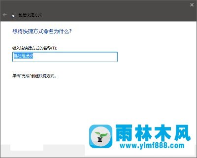 雨林木风win10系统如何将批处理文件固定到开始菜单？