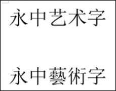 雨林木风xp系统下Office繁体艺术字制作教程