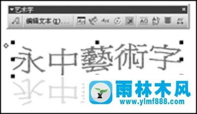 雨林木风xp系统下Office繁体艺术字制作教程
