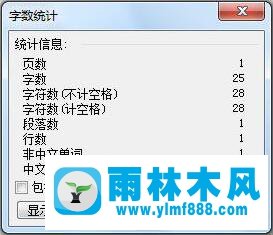 雨林木风xp系统Word字数统计的小技巧