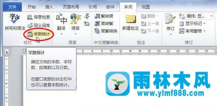 雨林木风xp系统Word字数统计的小技巧