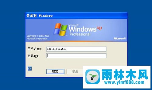 雨林木风xp系统如何设置开机密码？