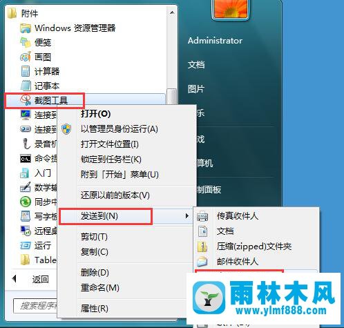 Win7系统自带的截图工具怎么设置快捷键？