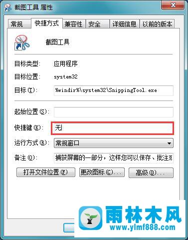 Win7系统自带的截图工具怎么设置快捷键？