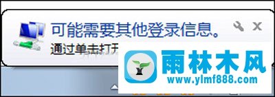 Win7系统右下角提示可能需要其他登录信息如何解决？