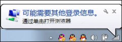 Win7系统右下角提示可能需要其他登录信息如何解决？