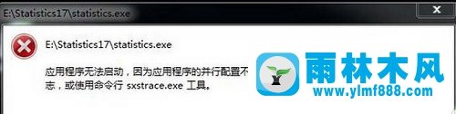 Win7提示应用程序无法启动该怎么办？