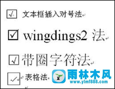 深度技术Win7系统word里面怎么打勾？