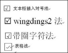 深度技术Win7系统word里面怎么打勾？