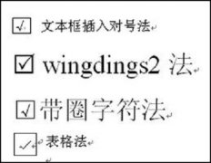 深度技术Win7系统word里面怎么打勾？