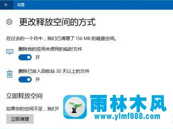 雨林木风win10系统存储感知在哪里设置？