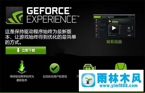 雨林木风win10系统geforce e雨林木风xperience无法登入怎么办？