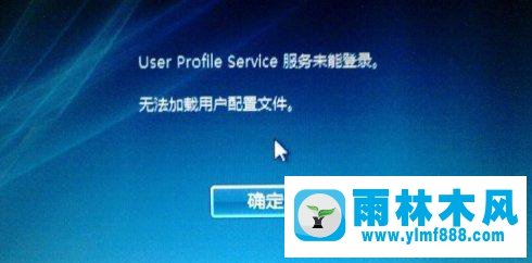 雨林木风win10开机提示“user profile service服务未能登录”怎么办？