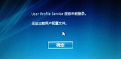 雨林木风win10开机提示“user profile service服务未能登录”怎么办？