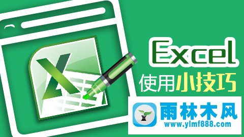 雨林木风xp系统让别人无法修改你的excel表格的技巧