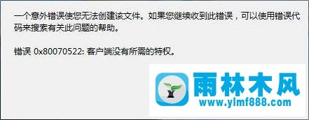 雨林木风win10复制文件提示错误0x80070522怎么解决？