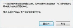 雨林木风win10复制文件提示错误0x80070522怎么解决？