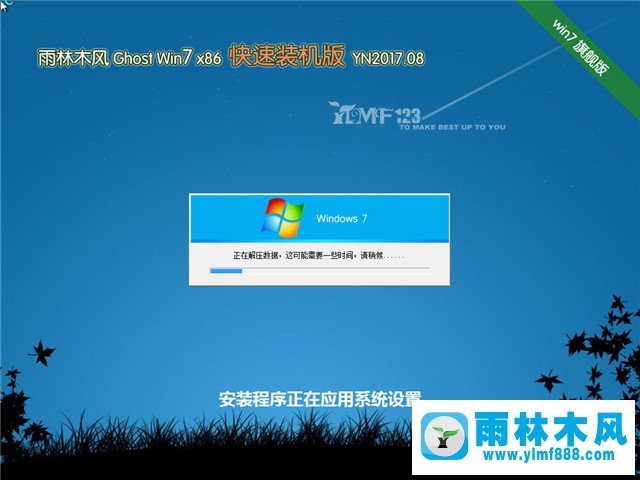 雨林木风系统 Win7旗舰版 32位 V2017.08 2