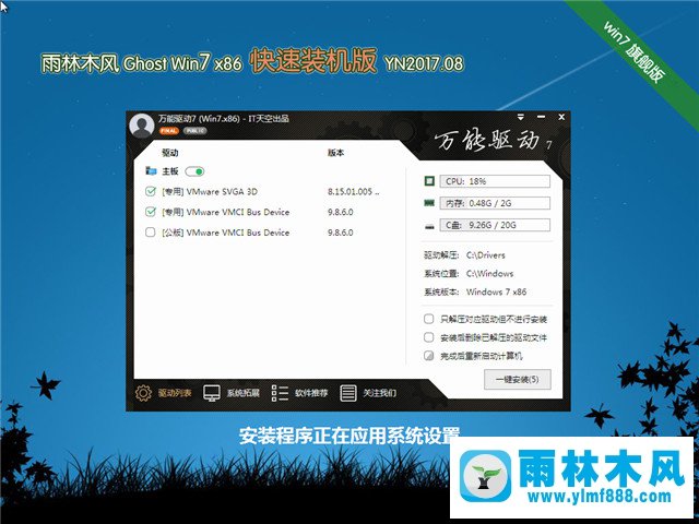 雨林木风系统 Win7旗舰版 32位 V2017.08 3