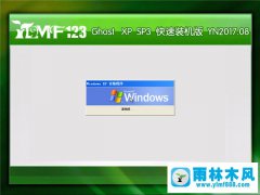 雨林木风 Ghost XP SP3 快速装机版 YN2017.08