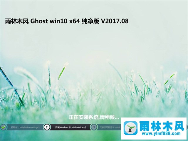 雨林木风系统 Win10 64位 V2017.08 (纯净永久激活) 3