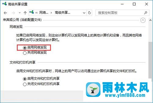 雨林木风win10如何启用网络发现？