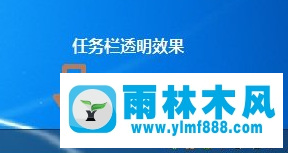 win7系统如何让任务栏变成透明