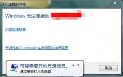 Win7联网时提示可能需要其他登录信息怎么办？