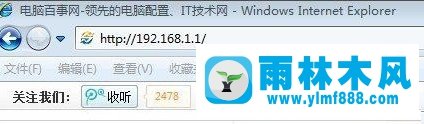 雨林木风xp系统通过路由器限速来解决网速问题的方法