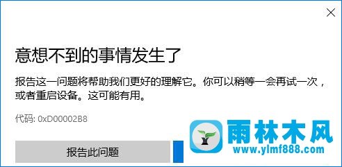 雨林木风win10应用商店更新应用“意想不到的事情发生了”怎么办？