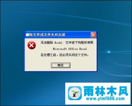 深度技术雨林木风xp电脑文件无法删除怎么办？